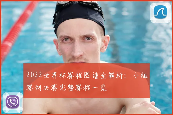 2022世界杯赛程图谱全解析：小组赛到决赛完整赛程一览