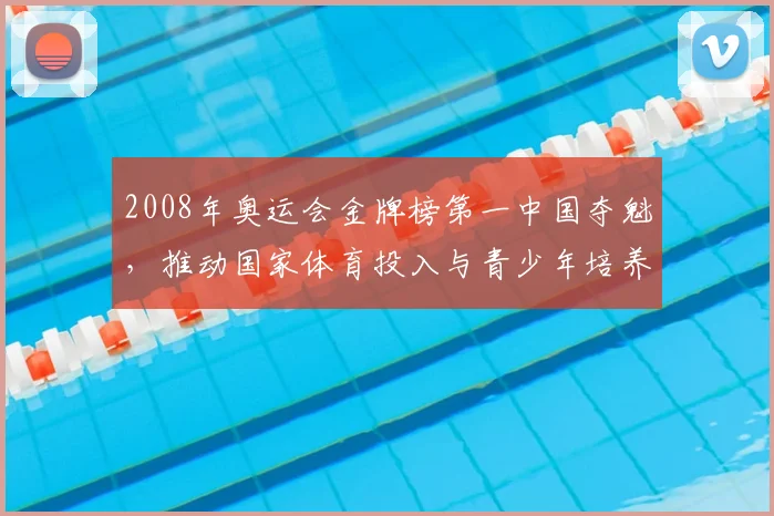2008年奥运会金牌榜第一中国夺魁，推动国家体育投入与青少年培养改革