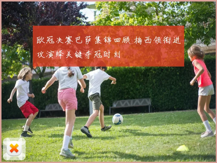 欧冠决赛巴萨集锦回顾 梅西领衔进攻演绎关键夺冠时刻
