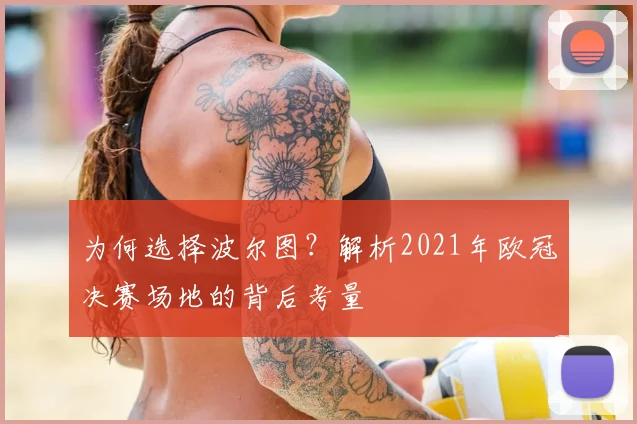 为何选择波尔图？解析2021年欧冠决赛场地的背后考量