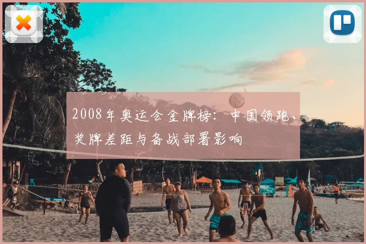 2008年奥运会金牌榜：中国领跑、奖牌差距与备战部署影响