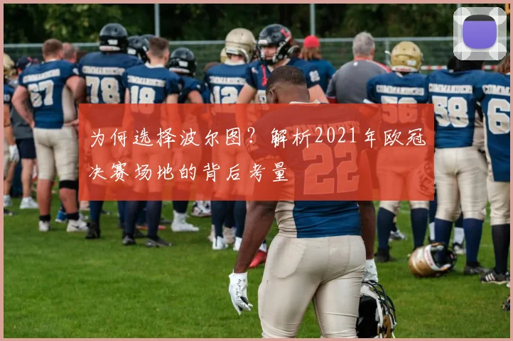 为何选择波尔图？解析2021年欧冠决赛场地的背后考量