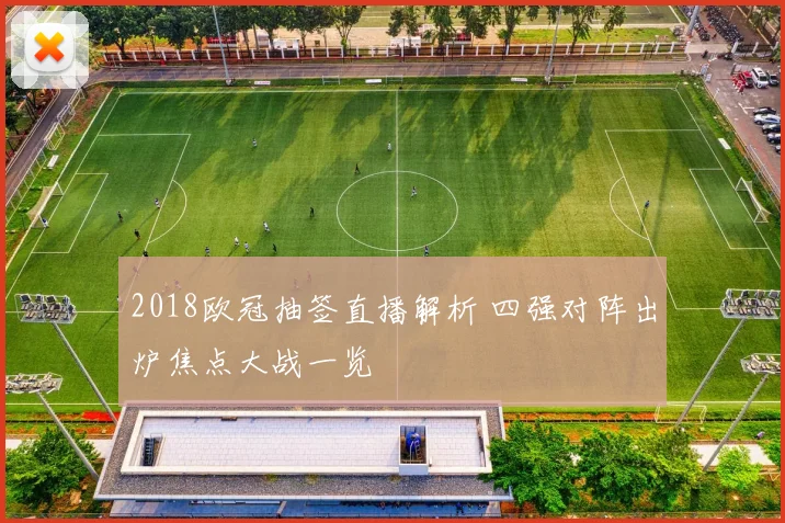 2018欧冠抽签直播解析 四强对阵出炉焦点大战一览