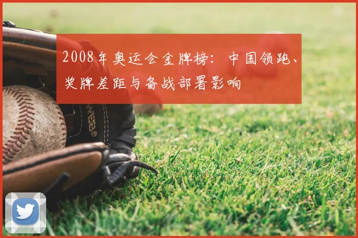 2008年奥运会金牌榜：中国领跑、奖牌差距与备战部署影响