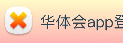 华体会app登录入口 Logo